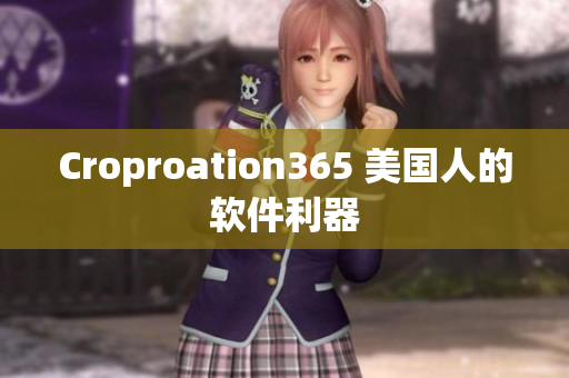 Croproation365 美国人的软件利器