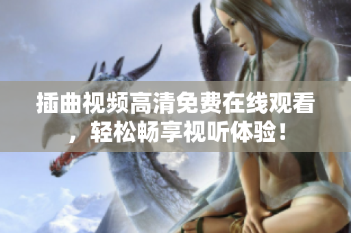 插曲视频高清免费在线观看，轻松畅享视听体验！