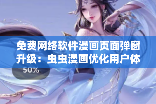免费网络软件漫画页面弹窗升级：虫虫漫画优化用户体验