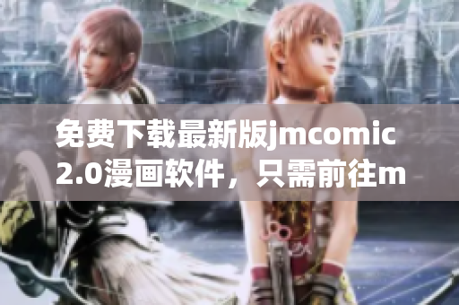 免费下载最新版jmcomic 2.0漫画软件，只需前往mic官网即可