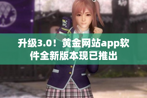 升级3.0！黄金网站app软件全新版本现已推出