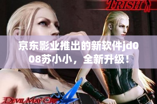 京东影业推出的新软件jd008苏小小，全新升级！