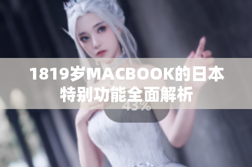 1819岁MACBOOK的日本特别功能全面解析