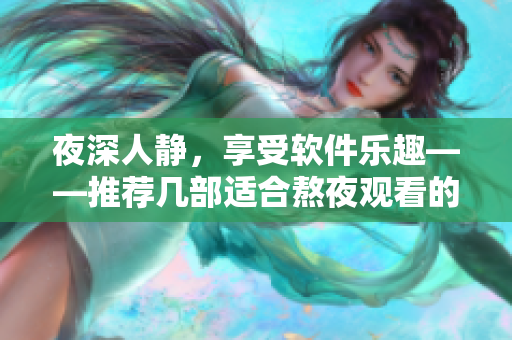 夜深人静，享受软件乐趣——推荐几部适合熬夜观看的动画电影