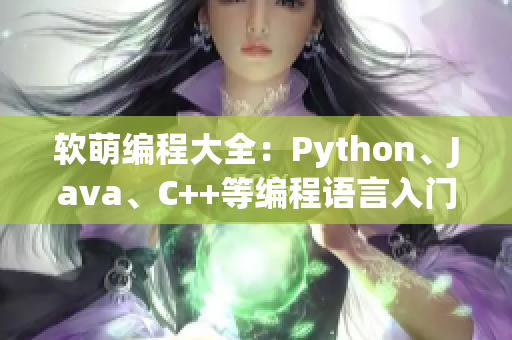 软萌编程大全：Python、Java、C++等编程语言入门指南
