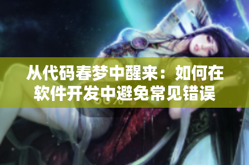从代码春梦中醒来：如何在软件开发中避免常见错误