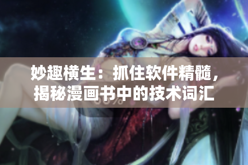 妙趣横生：抓住软件精髓，揭秘漫画书中的技术词汇