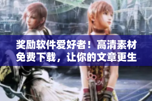 奖励软件爱好者！高清素材免费下载，让你的文章更生动！