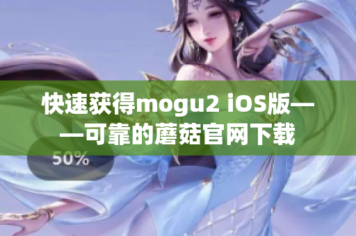 快速获得mogu2 iOS版——可靠的蘑菇官网下载