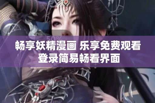 畅享妖精漫画 乐享免费观看 登录简易畅看界面