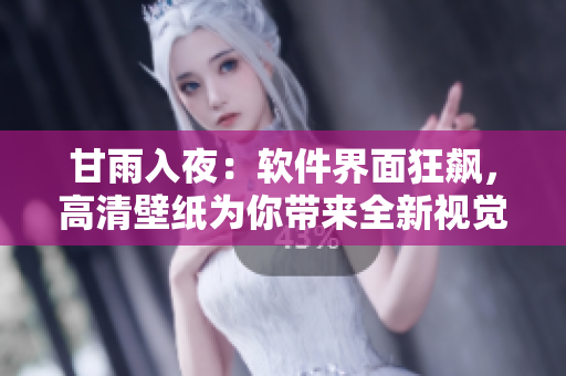 甘雨入夜：软件界面狂飙，高清壁纸为你带来全新视觉体验