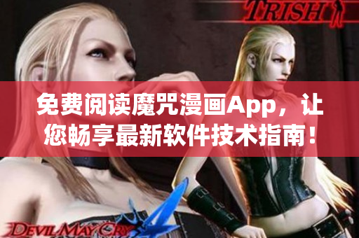免费阅读魔咒漫画App，让您畅享最新软件技术指南！
