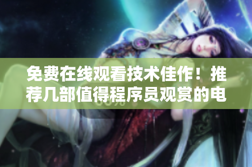 免费在线观看技术佳作！推荐几部值得程序员观赏的电影