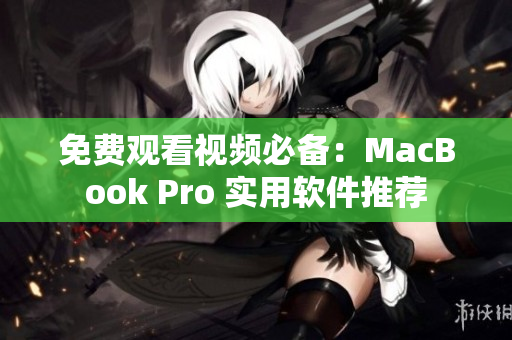 免费观看视频必备：MacBook Pro 实用软件推荐