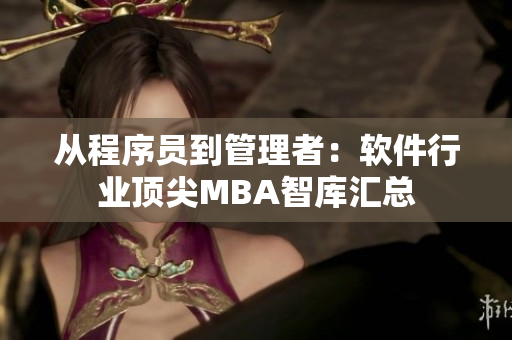 从程序员到管理者：软件行业顶尖MBA智库汇总