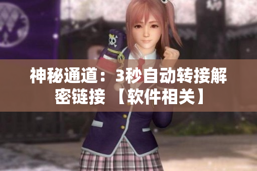 神秘通道：3秒自动转接解密链接 【软件相关】