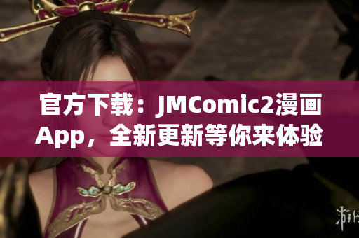 官方下载：JMComic2漫画App，全新更新等你来体验