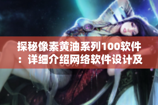 探秘像素黄油系列100软件：详细介绍网络软件设计及开发技巧