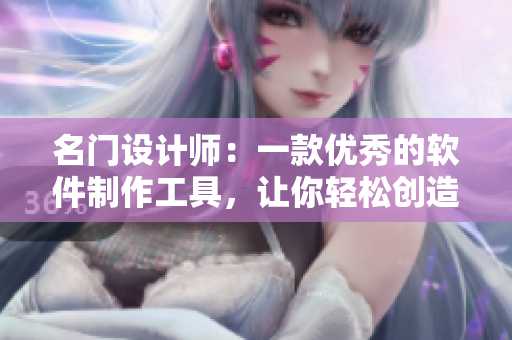名门设计师：一款优秀的软件制作工具，让你轻松创造完美的设计