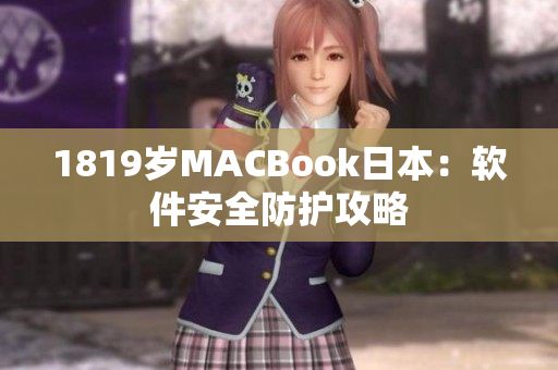1819岁MACBook日本：软件安全防护攻略