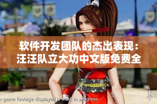 软件开发团队的杰出表现：汪汪队立大功中文版免费全集 编辑版本