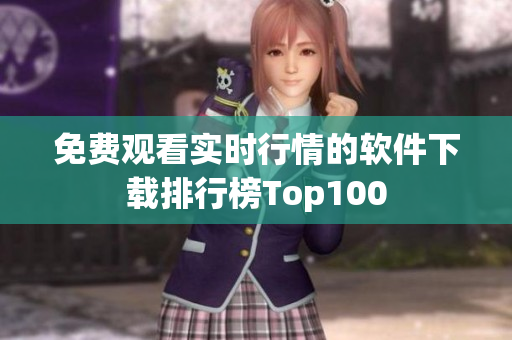 免费观看实时行情的软件下载排行榜Top100