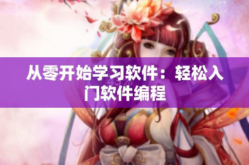 从零开始学习软件：轻松入门软件编程
