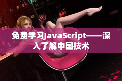 免费学习JavaScript——深入了解中国技术