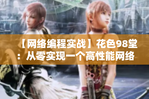 【网络编程实战】花色98堂：从零实现一个高性能网络软件