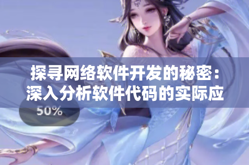 探寻网络软件开发的秘密：深入分析软件代码的实际应用方法