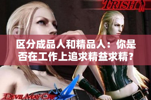 区分成品人和精品人：你是否在工作上追求精益求精？