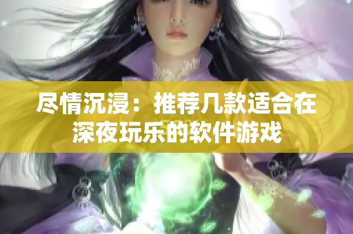 尽情沉浸：推荐几款适合在深夜玩乐的软件游戏