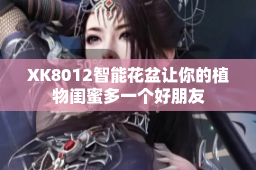 XK8012智能花盆让你的植物闺蜜多一个好朋友