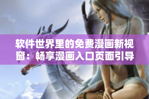 软件世界里的免费漫画新视窗：畅享漫画入口页面引导
