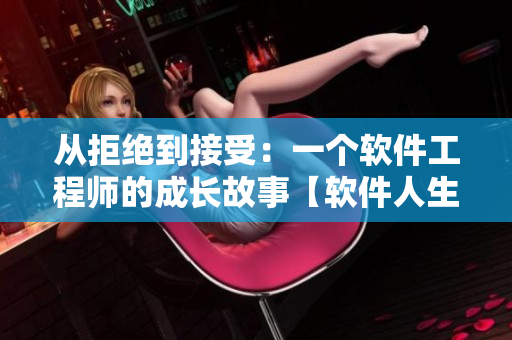 从拒绝到接受：一个软件工程师的成长故事【软件人生】