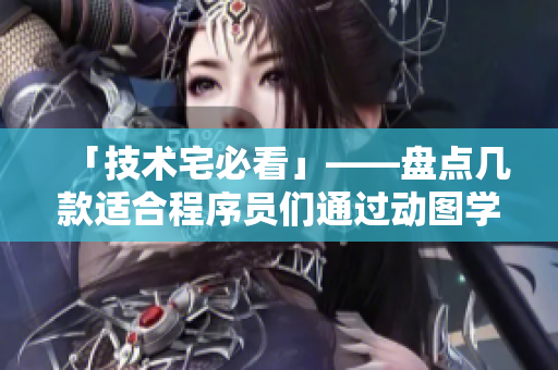 「技术宅必看」——盘点几款适合程序员们通过动图学习的编程图书