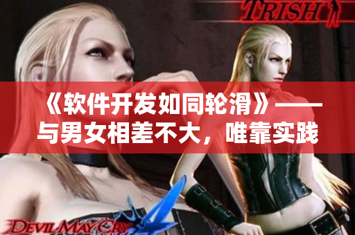 《软件开发如同轮滑》——与男女相差不大，唯靠实践不断进步