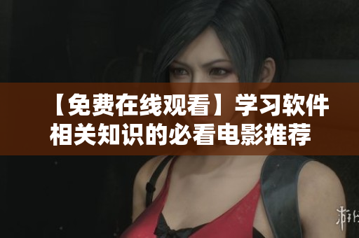 【免费在线观看】学习软件相关知识的必看电影推荐