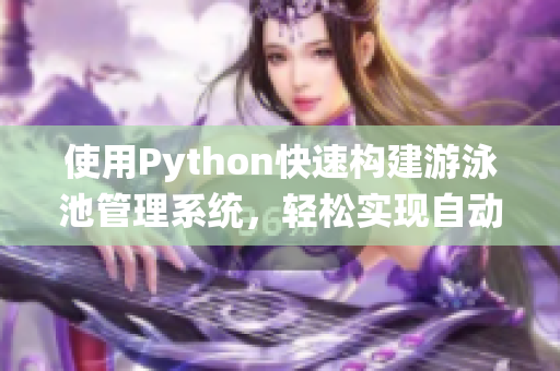 使用Python快速构建游泳池管理系统，轻松实现自动化运营