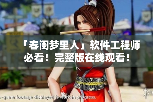 「春闺梦里人」软件工程师必看！完整版在线观看！