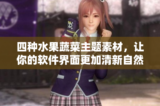 四种水果蔬菜主题素材，让你的软件界面更加清新自然