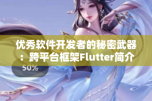 优秀软件开发者的秘密武器：跨平台框架Flutter简介