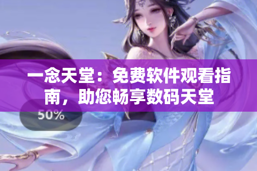 一念天堂：免费软件观看指南，助您畅享数码天堂