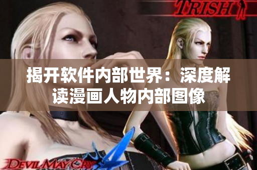 揭开软件内部世界：深度解读漫画人物内部图像