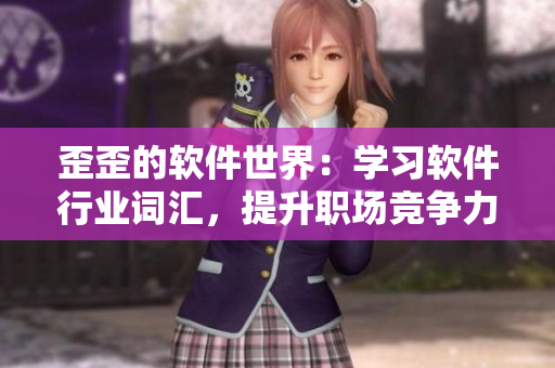 歪歪的软件世界：学习软件行业词汇，提升职场竞争力
