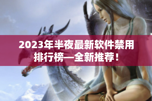2023年半夜最新软件禁用排行榜―全新推荐！
