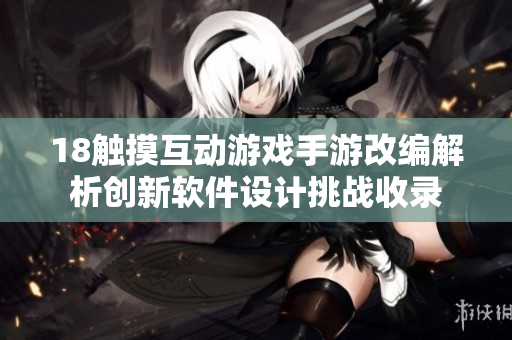 18触摸互动游戏手游改编解析创新软件设计挑战收录
