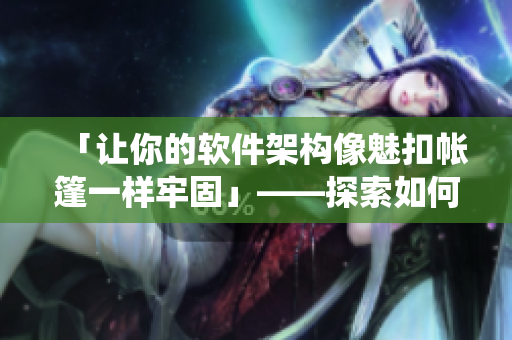 「让你的软件架构像魅扣帐篷一样牢固」——探索如何建立可靠的网络软件系统