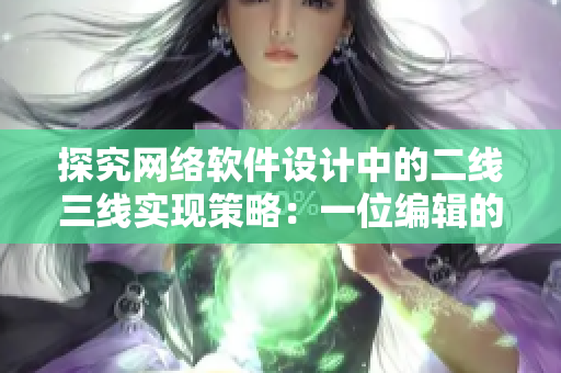 探究网络软件设计中的二线三线实现策略：一位编辑的经验分享