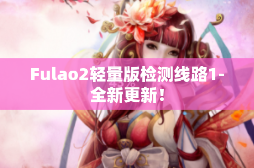 Fulao2轻量版检测线路1-全新更新！
